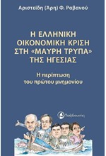 Η ΕΛΛΗΝΙΚΗ ΟΙΚΟΝΟΜΙΚΗ ΚΡΙΣΗ ΣΤΗ 