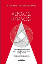 ΑΕΝΑΟΣ ΚΥΚΛΟΣ - ΕΝΑ ΣΥΝΑΡΠΑΣΤΙΚΟ ΤΑΞΙΔΙ ΣΤΟΝ ΓΑΛΑΞΙΑ ΤΗΣ ΓΝΩΣΗΣ ΚΑΙ ΤΗΣ ΣΟΦΙΑΣ