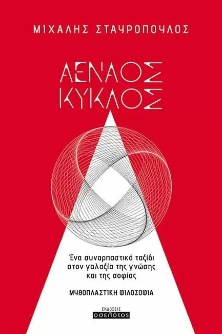 ΑΕΝΑΟΣ ΚΥΚΛΟΣ - ΕΝΑ ΣΥΝΑΡΠΑΣΤΙΚΟ ΤΑΞΙΔΙ ΣΤΟΝ ΓΑΛΑΞΙΑ ΤΗΣ ΓΝΩΣΗΣ ΚΑΙ ΤΗΣ ΣΟΦΙΑΣ