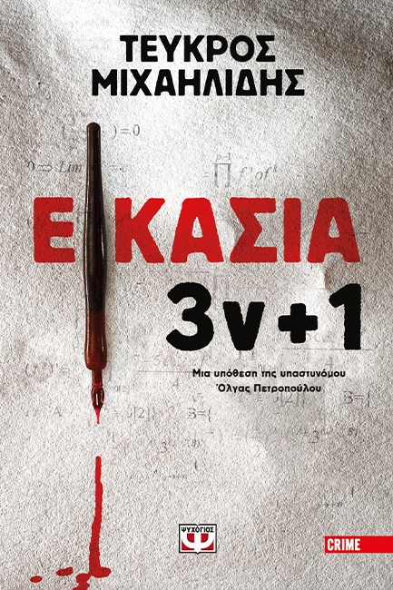 ΕΙΚΑΣΙΑ 3ν + 1