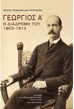 ΓΕΩΡΓΙΟΣ Α'. Η ΔΙΑΔΡΟΜΗ ΤΟΥ 1863-1913