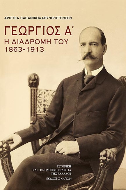 ΓΕΩΡΓΙΟΣ Α'. Η ΔΙΑΔΡΟΜΗ ΤΟΥ 1863-1913