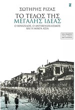 ΤΟ ΤΕΛΟΣ ΤΗΣ ΜΕΓΑΛΗΣ ΙΔΕΑΣ-Ο ΒΕΝΙΖΕΛΟΣ Ο ΑΝΤΙΒΕΝΙΖΕΛΙΣΜΟΣ ΚΑΙ Η ΜΙΚΡΑ ΑΣΙΑ ΝΕΑ ΕΚΔΟΣΗ