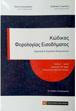 ΚΩΔΙΚΑΣ ΦΟΡΟΛΟΓΙΑΣ ΕΙΣΟΔΗΜΑΤΟΣ 8η Έκδοση