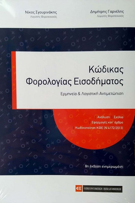 ΚΩΔΙΚΑΣ ΦΟΡΟΛΟΓΙΑΣ ΕΙΣΟΔΗΜΑΤΟΣ 8η Έκδοση