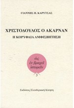 ΧΡΙΣΤΟΔΟΥΛΟΣ Ο ΑΚΑΡΝΑΝ. Η ΚΟΡΥΦΑΙΑ ΑΜΦΙΣΒΗΤΗΣΗ