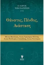 ΘΑΝΑΤΟΣ, ΠΕΝΘΟΣ, ΑΝΑΣΤΑΣΗ. (Ο ΛΟΓΟΣ ΤΩΝ ΠΑΤΕΡΩΝ ΙΙ)