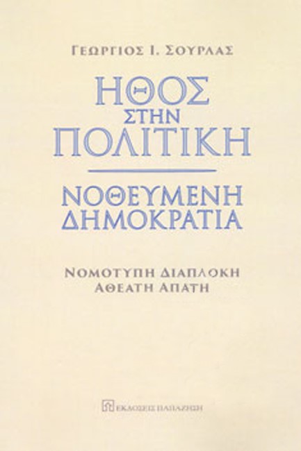 ΗΘΟΣ ΣΤΗΝ ΠΟΛΙΤΙΚΗ. ΝΟΘΕΥΜΕΝΗ ΔΗΜΟΚΡΑΤΙΑ