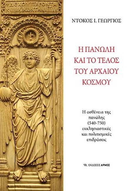 Η ΠΑΝΩΛΗ ΚΑΙ ΤΟ ΤΕΛΟΣ ΤΟΥ ΑΡΧΑΙΟΥ ΚΟΣΜΟΥ