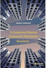 ΤΑ ΔΙΑΧΡΟΝΙΚΑ ΜΥΣΤΙΚΑ ΣΤΡΑΤΗΓΙΚΗΣ ΑΞΙΟΠΟΙΗΣΗΣ ΑΚΙΝΗΤΩΝ