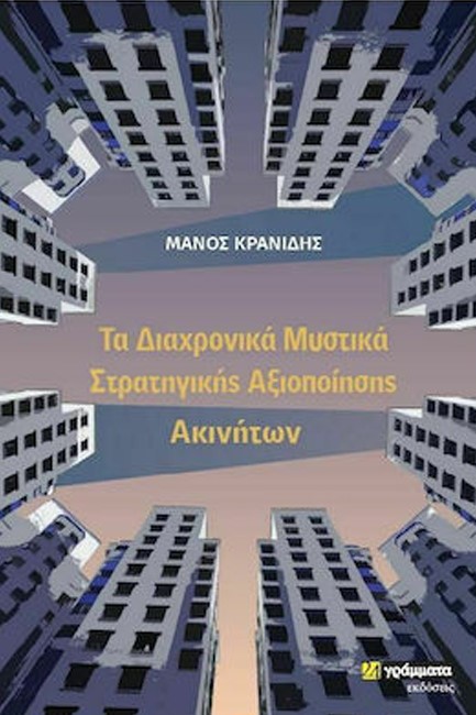 ΤΑ ΔΙΑΧΡΟΝΙΚΑ ΜΥΣΤΙΚΑ ΣΤΡΑΤΗΓΙΚΗΣ ΑΞΙΟΠΟΙΗΣΗΣ ΑΚΙΝΗΤΩΝ