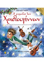 Η ΜΕΛΩΔΙΑ ΤΩΝ ΧΡΙΣΤΟΥΓΕΝΝΩΝ ΜΕ CD