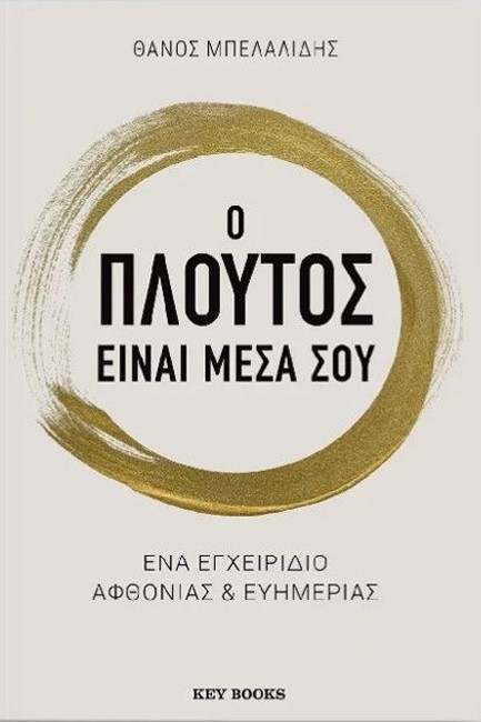 Ο ΠΛΟΥΤΟΣ ΕΙΝΑΙ ΜΕΣΑ ΣΟΥ