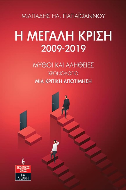 Η ΜΕΓΑΛΗ ΚΡΙΣΗ 2009-2019