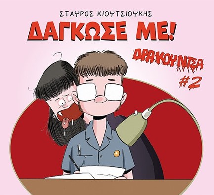 ΔΡΑΚΟΥΛΙΤΣΑ #2: ΔΑΓΚΩΣΕ ΜΕ!