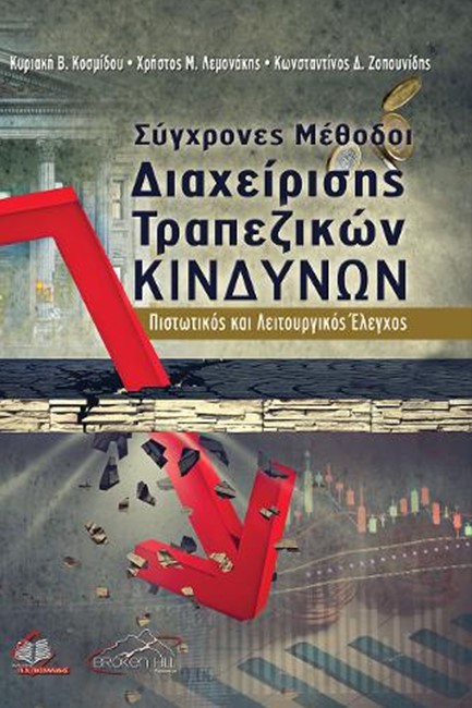 ΣΥΓΧΡΟΝΕΣ ΜΕΘΟΔΟΙ ΔΙΑΧΕΙΡΙΣΗΣ ΤΡΑΠΕΖΙΚΩΝ ΚΙΝΔΥΝΩΝ- ΠΙΣΤΩΤΙΚΟΣ & ΛΕΙΤΟΥΡΓΙΚΟΣ ΈΛΕΓΧΟΣ