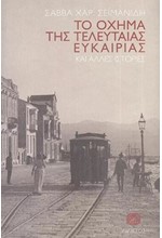 ΤΟ ΟΧΗΜΑ ΤΗΣ ΤΕΛΕΥΤΑΙΑΣ ΕΥΚΑΙΡΙΑΣ ΚΑΙ ΑΛΛΕΣ ΙΣΤΟΡΙΕΣ