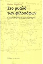 ΣΤΟ ΜΥΑΛΟ ΤΩΝ ΦΙΛΟΣΟΦΩΝ - Η ΤΕΧΝΗ ΤΗΣ ΔΗΜΙΟΥΡΓΙΚΗΣ ΣΚΕΨΗΣ