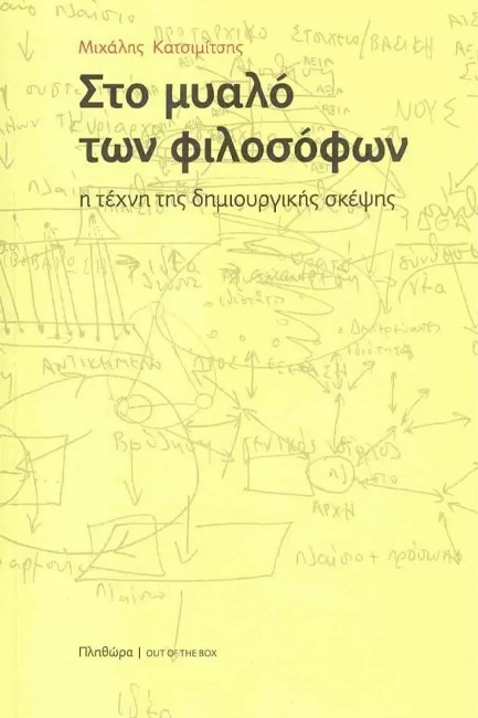 ΣΤΟ ΜΥΑΛΟ ΤΩΝ ΦΙΛΟΣΟΦΩΝ - Η ΤΕΧΝΗ ΤΗΣ ΔΗΜΙΟΥΡΓΙΚΗΣ ΣΚΕΨΗΣ