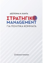 ΣΤΡΑΤΗΓΙΚΟ MANAGEMENT ΓΙΑ ΠΟΛΙΤΙΚΑ ΚΟΜΜΑΤΑ