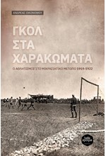 ΓΚΟΛ ΣΤΑ ΧΑΡΑΚΩΜΑΤΑ - Ο ΑΘΛΗΤΙΣΜΟΣ ΣΤΟ ΜΙΚΡΑΣΙΑΤΙΚΟ ΜΕΤΩΠΟ 1919-1922