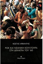 ΡΟΚ ΚΑΙ ΝΕΑΝΙΚΗ ΚΟΥΛΤΟΥΡΑ ΣΤΗ ΔΕΚΑΕΤΙΑ ΤΟΥ '60