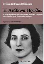 Η ΑΠΙΘΑΝΗ ΗΡΩΙΔΑ - Η ΛΕΛΑ ΚΑΡΑΓΙΑΝΝΗ ΚΑΙ ΟΙ ΒΡΕΤΑΝΙΚΕΣ ΜΥΣΤΙΚΕΣ ΥΠΗΡΕΣΙΕΣ ΣΤΗΝ ΕΛΛΑΔΑ ΤΟΥ Β' ΠΑΓΚ. Π