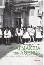 ΤΑ ΦΑΡΜΑΚΕΙΑ ΤΩΝ ΑΘΗΝΩΝ - ΑΠΟ ΤΗΝ ΕΛΕΥΣΗ ΤΟΥ ΟΘΩΝΑ ΩΣ ΤΟΝ Β' ΠΑΓΚΟΣΜΙΟ ΠΟΛΕΜΟ