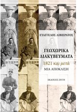 ΓΕΩΧΩΡΙΚΑ ΔΙΑΚΥΒΕΥΜΑΤΑ - 1821 ΚΑΙ ΜΕΤΑ - ΜΙΑ ΑΠΟΚΛΙΣΗ