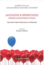 ΔΙΑΣΤΑΣΕΙΣ ΚΑΙ ΠΡΟΕΚΤΑΣΕΙΣ ΧΡΗΣΗΣ ΝΑΡΚΩΤΙΚΩΝ ΟΥΣΙΩΝ