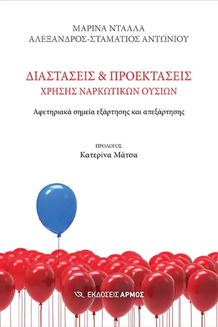 ΔΙΑΣΤΑΣΕΙΣ ΚΑΙ ΠΡΟΕΚΤΑΣΕΙΣ ΧΡΗΣΗΣ ΝΑΡΚΩΤΙΚΩΝ ΟΥΣΙΩΝ