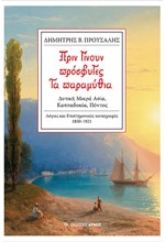 ΠΡΙΝ ΓΙΝΟΥΝ ΠΡΟΣΦΥΓΕΣ ΤΑ ΠΑΡΑΜΥΘΙΑ