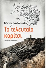 ΤΟ ΤΕΛΕΥΤΑΙΟ ΚΟΡΙΤΣΙ