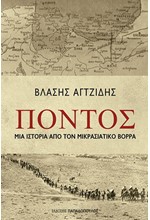 ΠΟΝΤΟΣ – ΜΙΑ ΙΣΤΟΡΙΑ ΑΠΟ ΤΟΝ ΜΙΚΡΑΣΙΑΤΙΚΟ ΒΟΡΡΑ