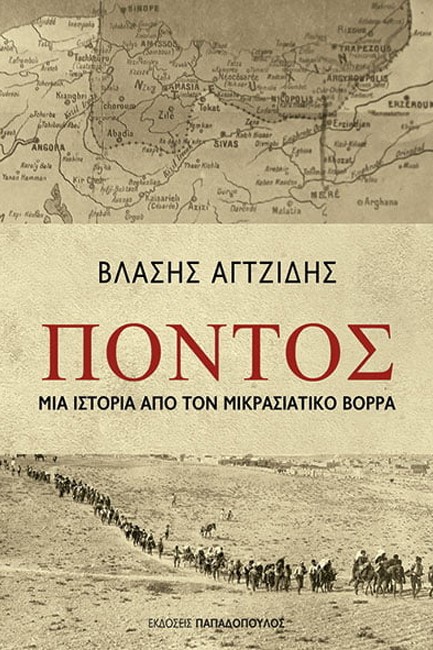 ΠΟΝΤΟΣ – ΜΙΑ ΙΣΤΟΡΙΑ ΑΠΟ ΤΟΝ ΜΙΚΡΑΣΙΑΤΙΚΟ ΒΟΡΡΑ