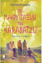 ΤΟ ΜΑΚΡΥ ΤΑΞΙΔΙ ΤΟΥ ΚΑΡΑΒΑΤΖΟ. ΠΕΡΙΠΕΤΕΙΑ ΣΤΗ ΘΡΑΚΗ