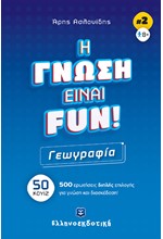 ΓΕΩΓΡΑΦΙΑ-Η ΓΝΩΣΗ ΕΙΝΑΙ FUN #2