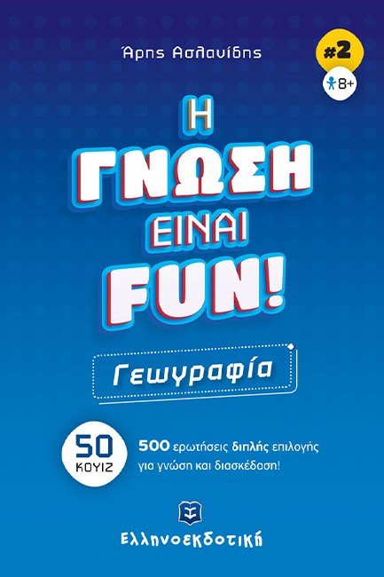 ΓΕΩΓΡΑΦΙΑ-Η ΓΝΩΣΗ ΕΙΝΑΙ FUN #2