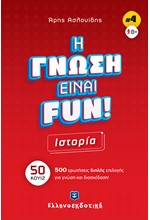 ΙΣΤΟΡΙΑ-Η ΓΝΩΣΗ ΕΙΝΑΙ FUN #4