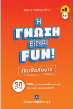 ΜΥΘΟΛΟΓΙΑ-Η ΓΝΩΣΗ ΕΙΝΑΙ FUN #5