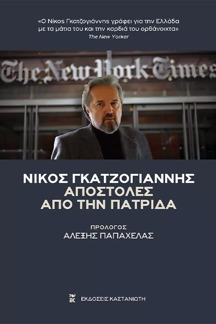 ΑΠΟΣΤΟΛΕΣ ΑΠΟ ΤΗΝ ΠΑΤΡΙΔΑ