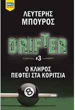 DRIFTER ΝΟ3-Ο ΚΛΗΡΟΣ ΠΕΦΤΕΙ ΣΤΑ ΚΟΡΙΤΣΙΑ