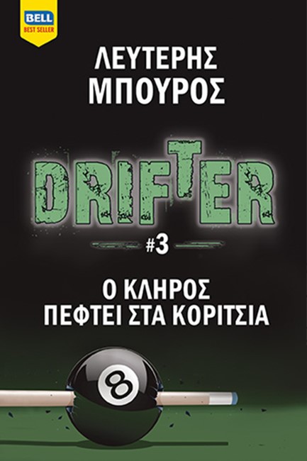 DRIFTER ΝΟ3-Ο ΚΛΗΡΟΣ ΠΕΦΤΕΙ ΣΤΑ ΚΟΡΙΤΣΙΑ