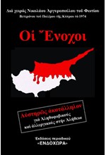 ΟΙ ΕΝΟΧΟΙ