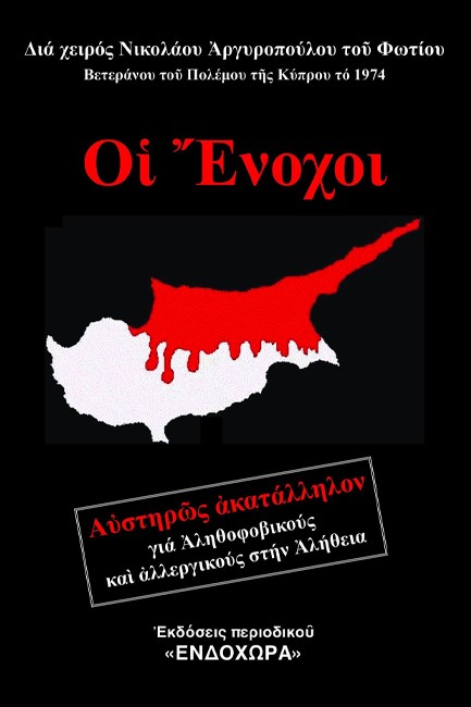 ΟΙ ΕΝΟΧΟΙ