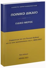 ΠΟΙΝΙΚΟ ΔΙΚΑΙΟ ΕΙΔΙΚΟ ΜΕΡΟΣ 2021