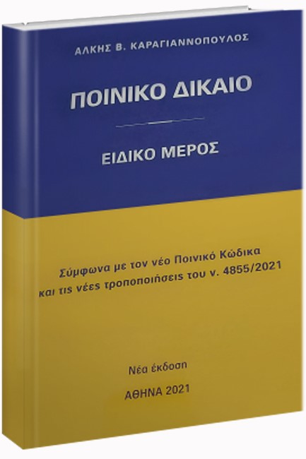 ΠΟΙΝΙΚΟ ΔΙΚΑΙΟ ΕΙΔΙΚΟ ΜΕΡΟΣ 2021