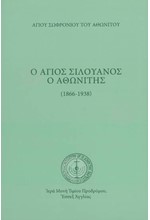 Ο ΑΓΙΟΣ ΣΙΛΟΥΑΝΟΣ Ο ΑΘΩΝΙΤΗΣ (1866-1938)