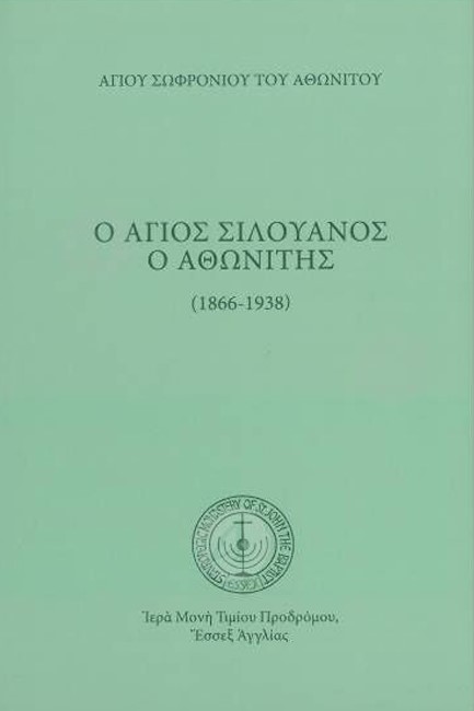 Ο ΑΓΙΟΣ ΣΙΛΟΥΑΝΟΣ Ο ΑΘΩΝΙΤΗΣ (1866-1938)