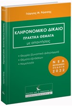 ΚΛΗΡΟΝΟΜΙΚΟ ΔΙΚΑΙΟ. ΠΡΑΚΤΙΚΑ ΘΕΜΑΤΑ ΜΕ ΑΠΑΝΤΗΣΕΙΣ (ΕΚΔΟΣΗ 2022)